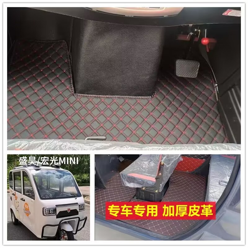 盛昊宏光mini迷你电动三轮y车脚垫脚踏垫地垫防水防滑皮革脚垫