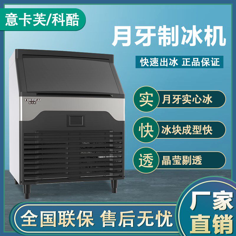 科酷月牙制冰机h商用全自动奶茶店酒吧KTV大产量月牙形冰块制作机