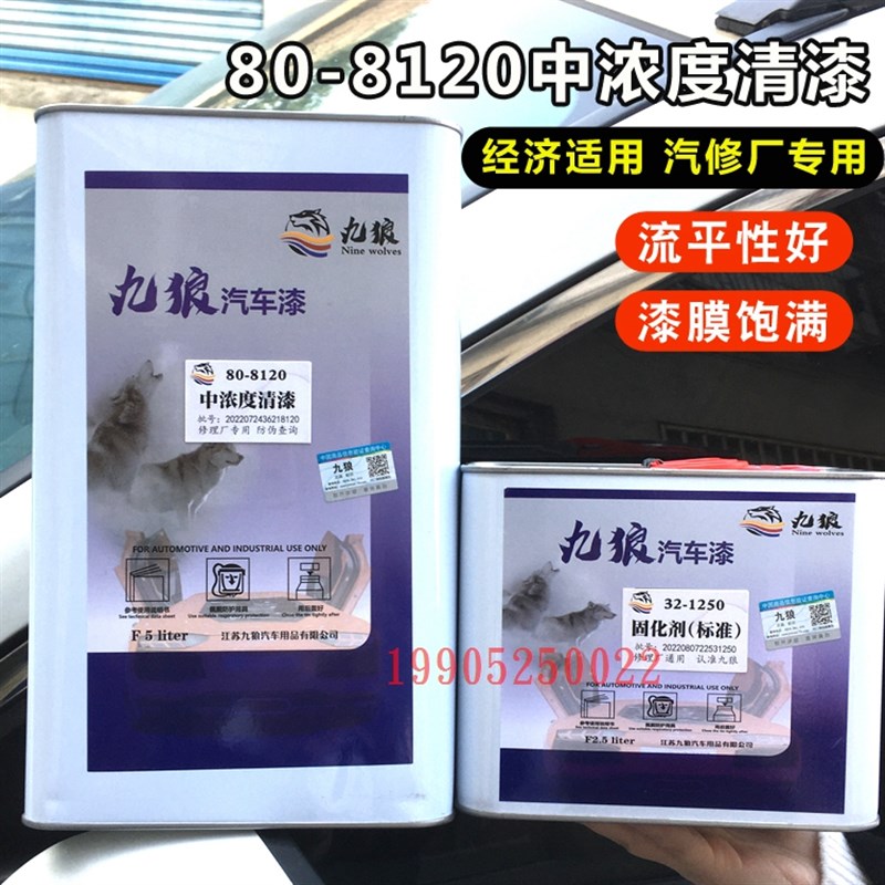 九狼80-8120中浓度清漆固化剂套装透明罩O光漆高亮镜面光油修理厂