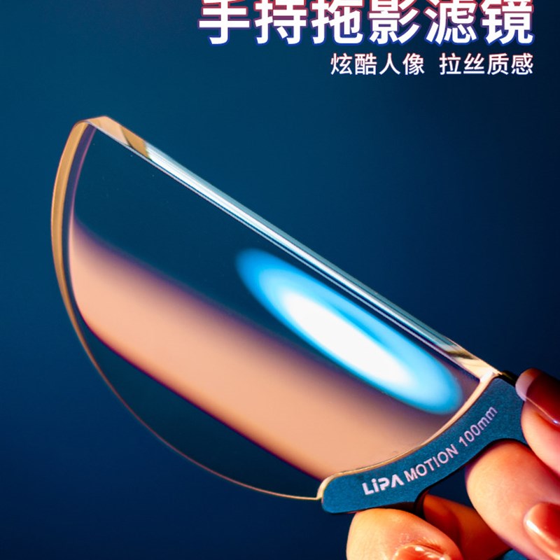 LIPA丽拍 手持拖影滤镜疾速拉伸摄w影滤镜人像虚化特效滤镜单反相