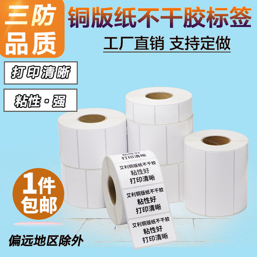 艾利铜版纸标签45*10x-90仓储货号质检箱贴货架库房订制代打印
