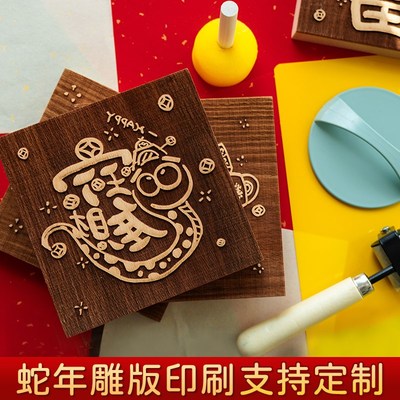 蛇年雕版diy定制拓印模板福字印刷术幼儿园儿童暖场活动拓印工具
