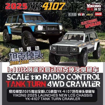 易控YK 4107 plro 1/10 仿真途乐 RC遥控电动四驱双速差速锁攀爬
