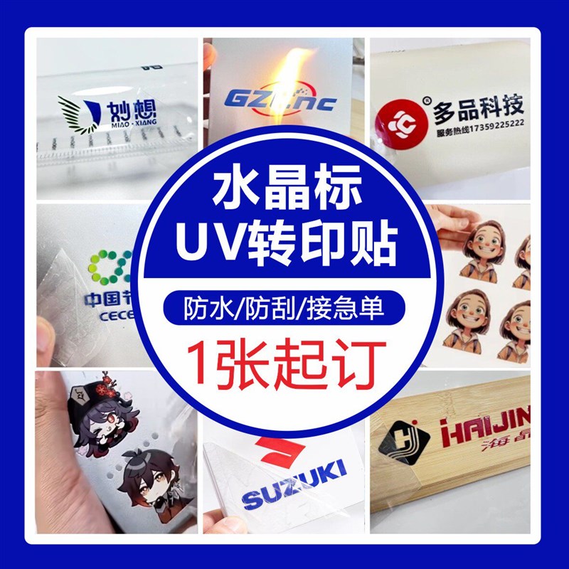 水晶标贴金属标签LOGO贴纸定制热uDv转印贴透明商标打印自粘不干