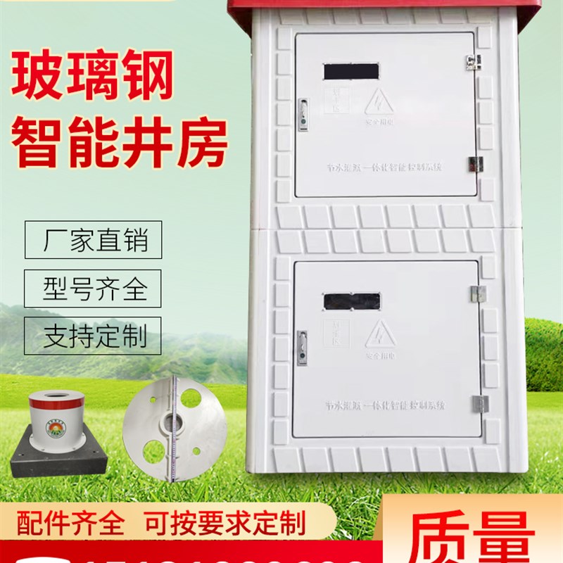 玻璃钢智能井房灌溉电器保护箱农田浇地出水保护控制箱保护罩农业