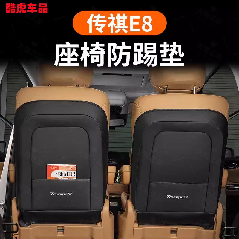 专用传祺E8座椅靠背防踢s垫二排后坐椅防刮保护皮革垫汽车内饰改