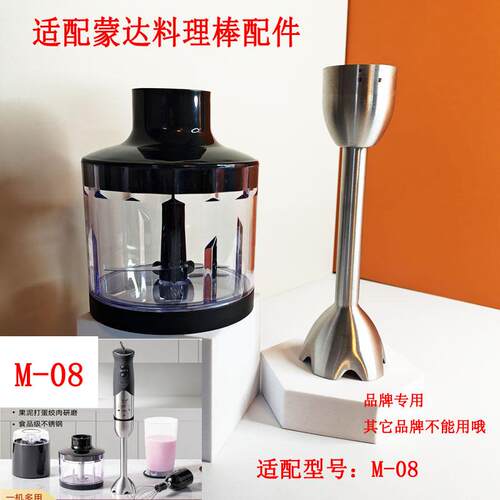 适配蒙达M-08k料理棒辅食机手持多功能绞肉机小型研磨搅拌机配件