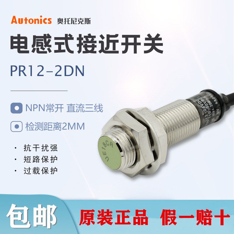 Autonics奥托尼克n斯接近开关PR12-2DN 齐平头金属传感器2DN2 2DP