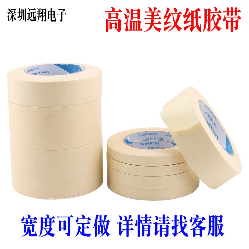 高温美纹胶带 喷漆遮蔽皱纹纸 耐高温300度防焊回流焊胶带 50米