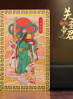 武财神关公纯铜金卡 关帝画像 关羽关二爷小卡片平安卡随身物用品
