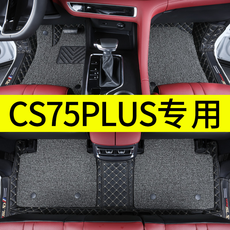 2022款长安CS75plUS脚垫全包围21新CS75专用汽车丝圈地毯式脚踏垫
