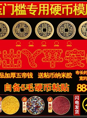 装修专用出入平安压门槛红布硬币模板过门石下压的88枚铜钱五毛钱