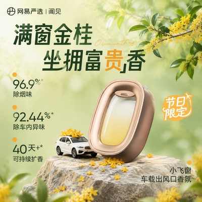 网易严选车载香薰闻见车内出风口