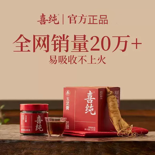 喜纯西洋参玉灵膏怀姜枣伏湿膏