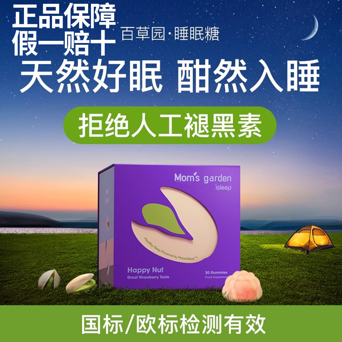 【德国进口】百草园褪黑素软糖妈妈花园开心果睡眠糖果安睡爱丽丝