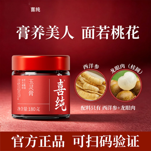 喜纯西洋参玉灵膏180g茯苓怀姜枣