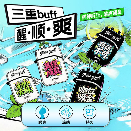 慢严舒柠顺爽鼻吸鼻通通提神醒脑