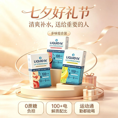 LiquidI.V.电解质冲剂力湃得维B