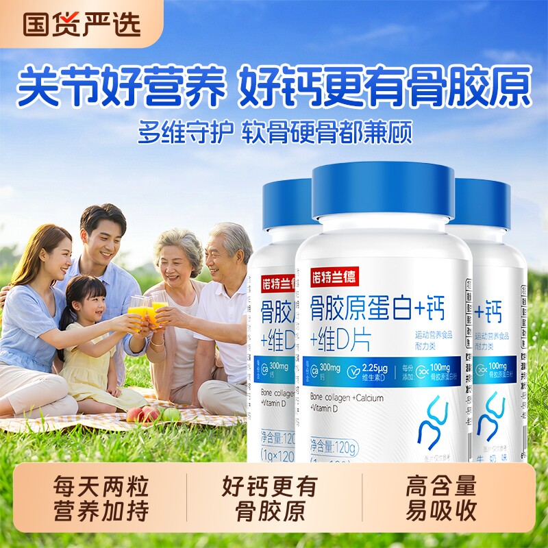 诺特兰德钙片维生素d骨胶原蛋白图片