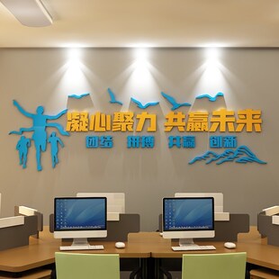 公司凝聚力立体墙贴办公室企业y文化背景墙激励励志标语墙贴画装