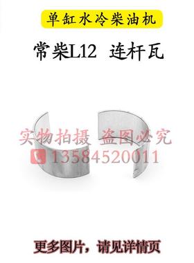 配件常柴柴油机r176r175r180r190l12h14h16连杆瓦6 8匹10马力新款