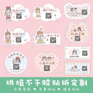 蛋糕甜品店不干胶定制烘焙封口贴可爱二维码 贴纸定做logo标签印刷