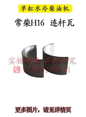 常柴柴油机配件r176r175r180r190l12h14h16连杆瓦6 8匹10马力新款