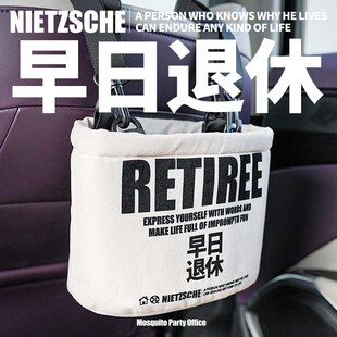 蚊字有局 d车载收纳袋置物袋后座椅背挂袋车用垃圾桶早日退休