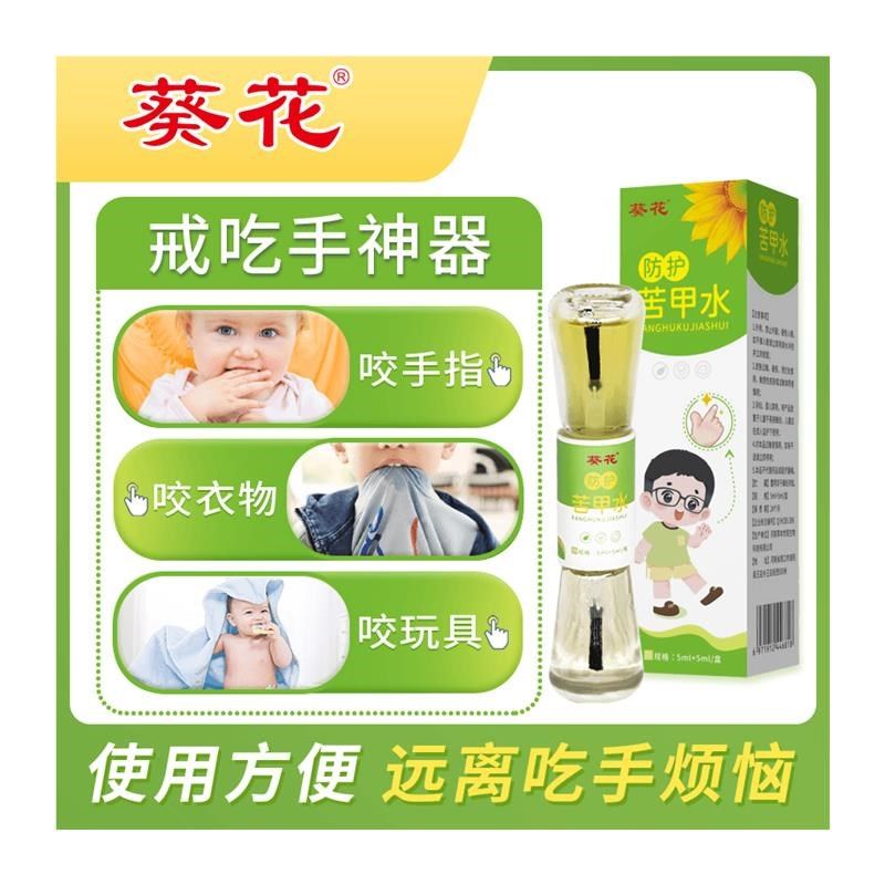 宝宝儿童防护苦甲水便r携规格可冲洗孩子戒吃手断奶防啃咬指甲