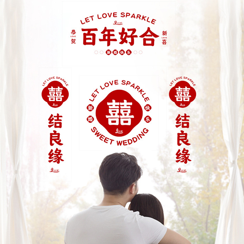 结婚静电贴喜字贴婚房布置窗户专用囍字贴纸婚礼玻璃窗花窗贴装饰