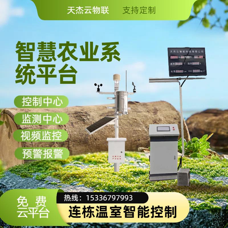 智慧农业大棚监测系统 物联网传感器 温湿度监测卷帘卷膜风机控制