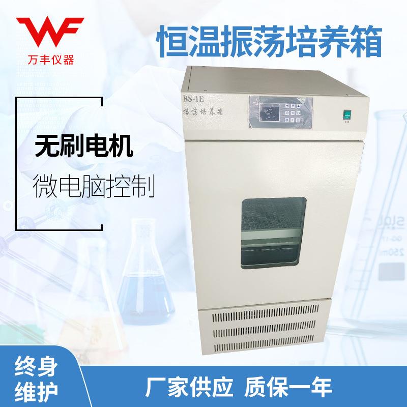 厂家供应BS-1E恒温振荡培养箱恒温振荡箱振荡摇床微生物振荡