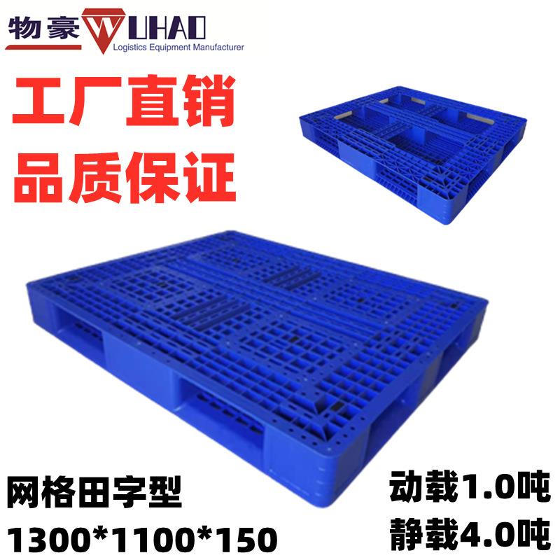 供应厦门塑料托盘福建1300*1100*150网格田字塑胶卡板栈板垫货板