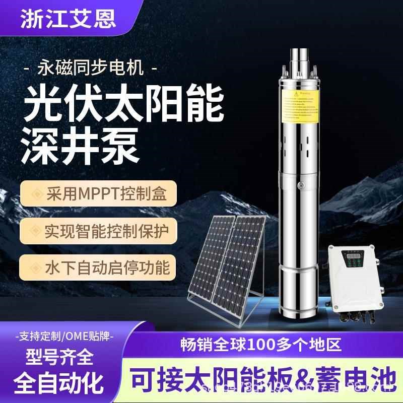 厂家直销光伏深井泵不锈钢农田灌溉 太阳能直流水泵高扬程大流量