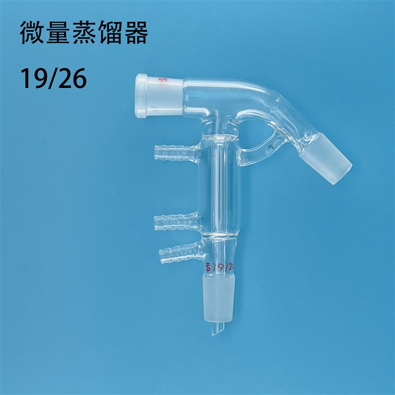 玻璃 微量蒸馏器 磨口蒸馏连接管 分馏头 垂刺 蒸馏设备 24/40