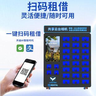云台相柜租赁柜景BHJ区24小时自助机无人扫码租借免押租用源工头