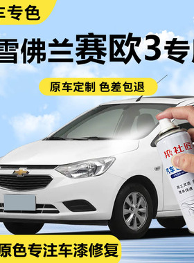 雪佛兰赛欧3茉莉白汽车自喷漆新月银车漆修复自喷漆蓝色补漆神器