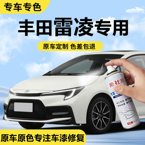 适用丰田雷凌珍珠白汽车自喷漆