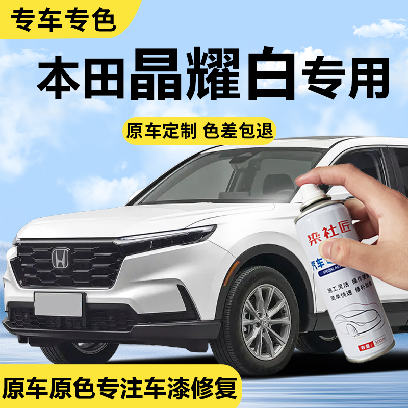 适用本田思域crv晶耀白色自喷漆
