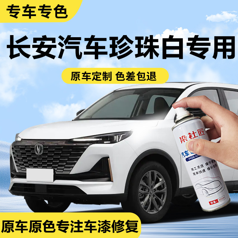 适用长安cs35CS55CS75自喷漆补漆