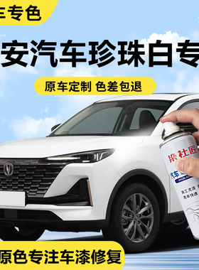 适用长安CS35cs55珍珠白汽车自喷漆CS75Plus闪光冰晶白车漆修复