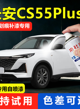 适用长安CS55plus月光白车漆修复自喷漆珍珠白色汽车自喷漆补漆