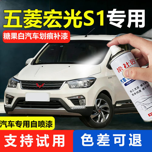 五菱宏光S1糖果白汽车专用自喷漆