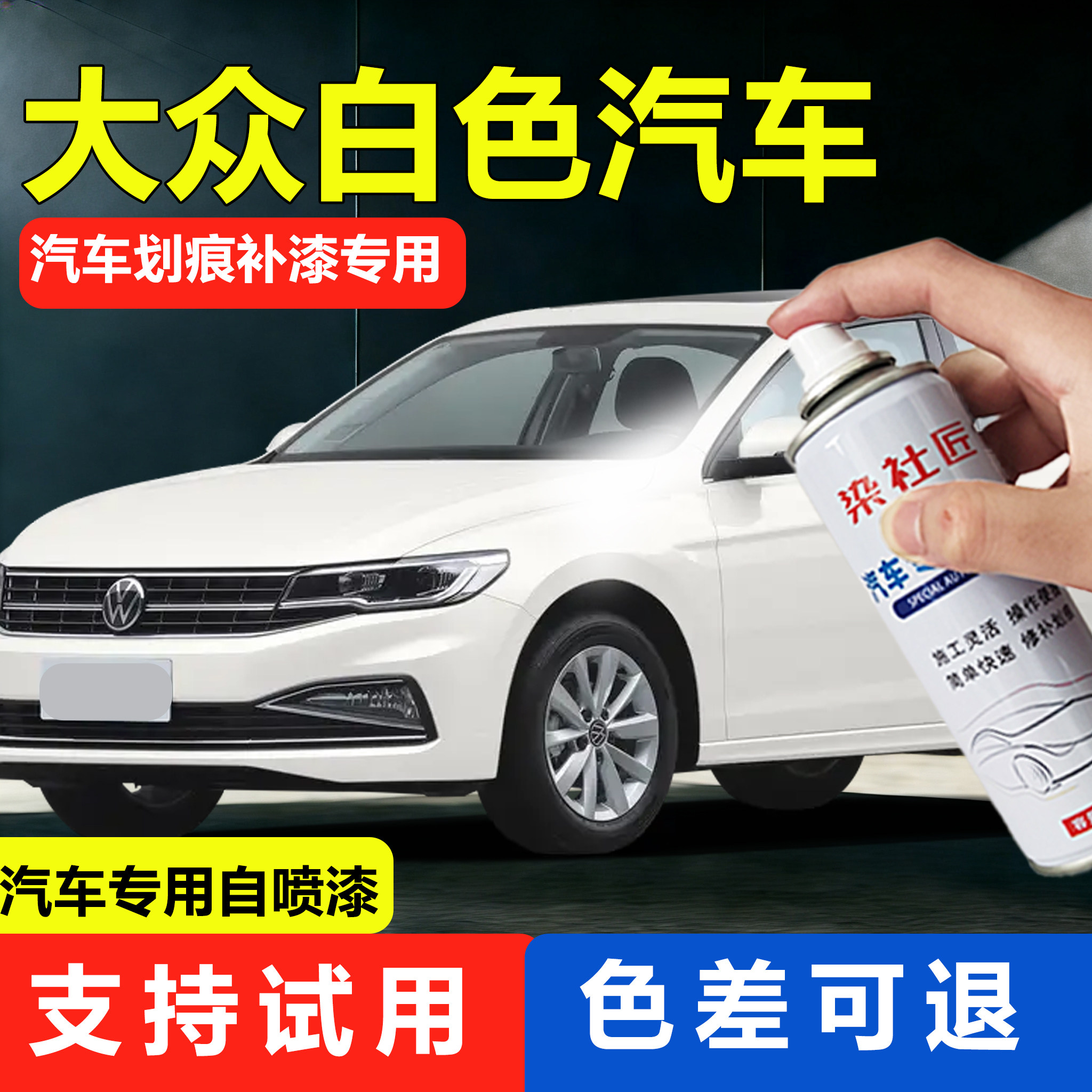 适用大众宝来极地白汽车自喷漆polo糖果白车漆凌渡划痕修复补漆