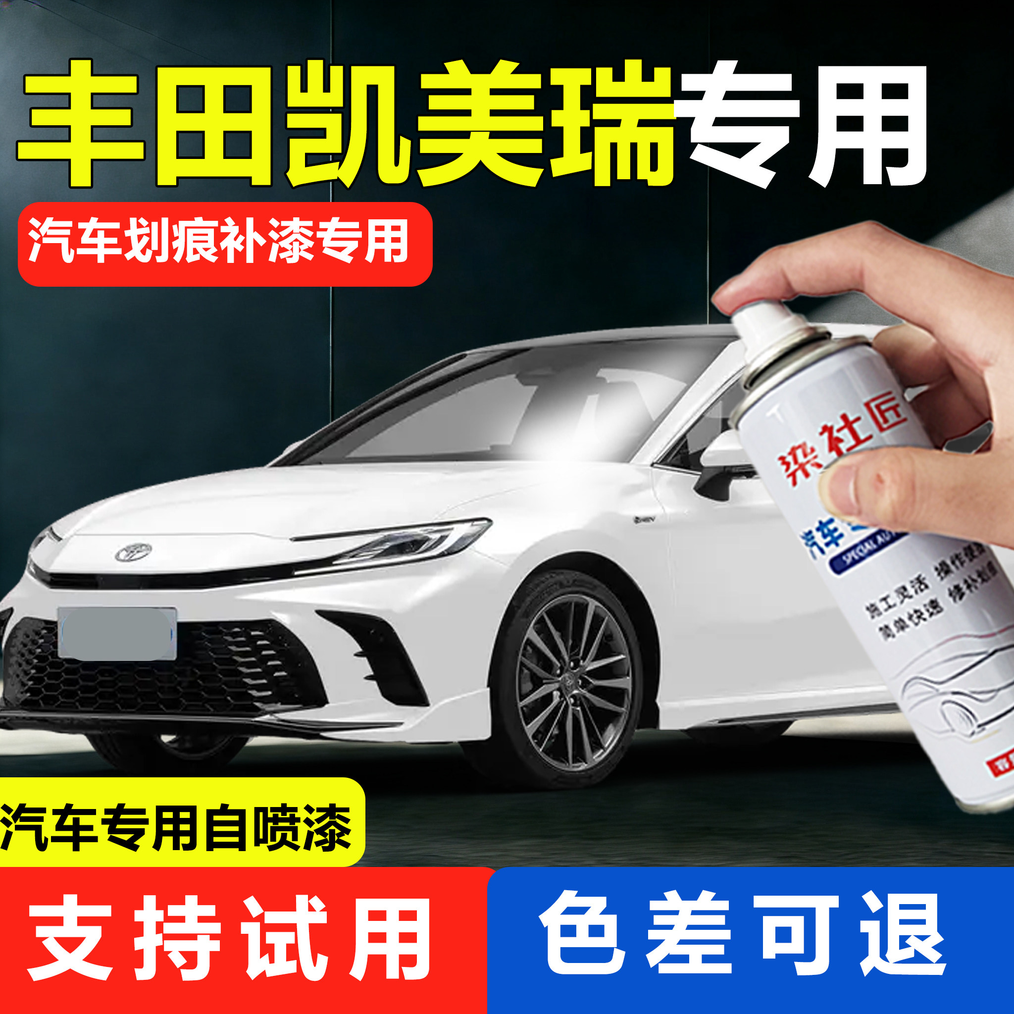 丰田凯美瑞自喷漆珍珠白墨晶黑色补漆笔汽车专用刮痕划痕修复车漆