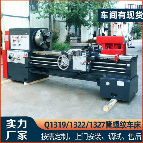 Q1327大孔普通车床管螺纹车床Q1319管子螺纹车床1322金属螺纹加工