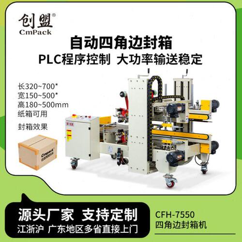 创盟工字型四角边打包机工字形胶带封箱角边机全自动工字封箱机
