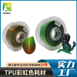 品锐PINRUI 3d打印耗材 TPU彩虹 1.75mm 多色渐变极光色 TPU耗材