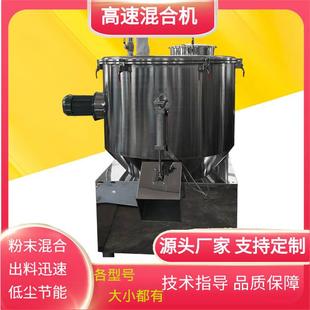 食品颗粒粉末高速混合机化工制药粉体混色拌料设备不锈钢搅拌机