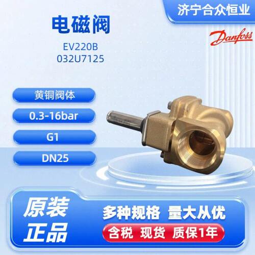 电磁阀丹佛斯EV220B正品032U7125 DN25黄铜阀体常闭G1接口danfoss